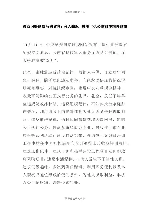 盘点因好赌落马的贪官：有人骗取、挪用上亿公款前往境外赌博