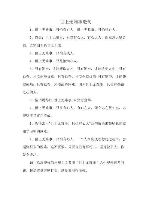 世上无难事造句
