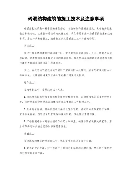 砖混结构建筑的施工技术及注意事项