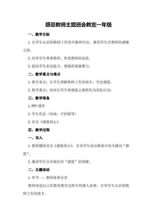 感恩教师主题班会教案一年级