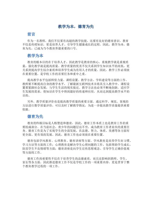 教学为本,德育为先