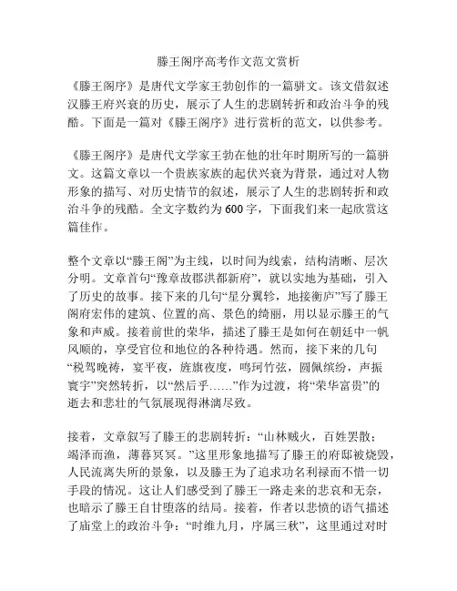 滕王阁序高考作文范文赏析
