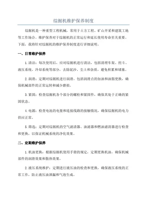 综掘机维护保养制度