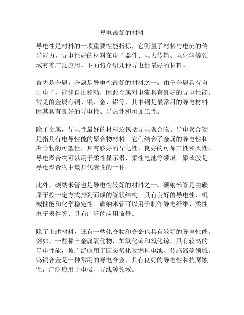 导电最好的材料