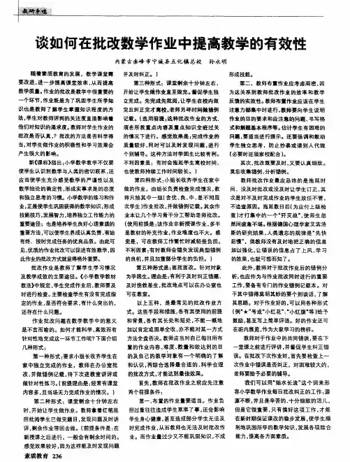 谈如何在批改数学作业中提高教学的有效性