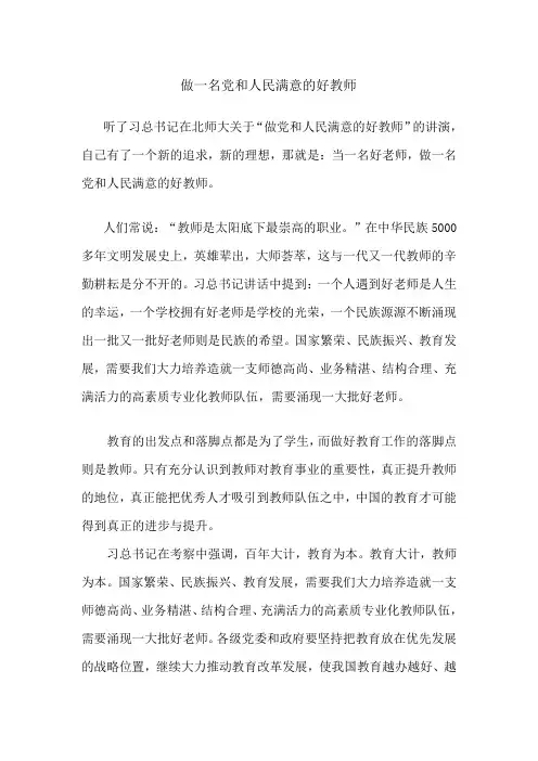做一名党和人民满意的好教师