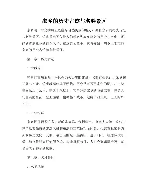 家乡的历史古迹与名胜景区