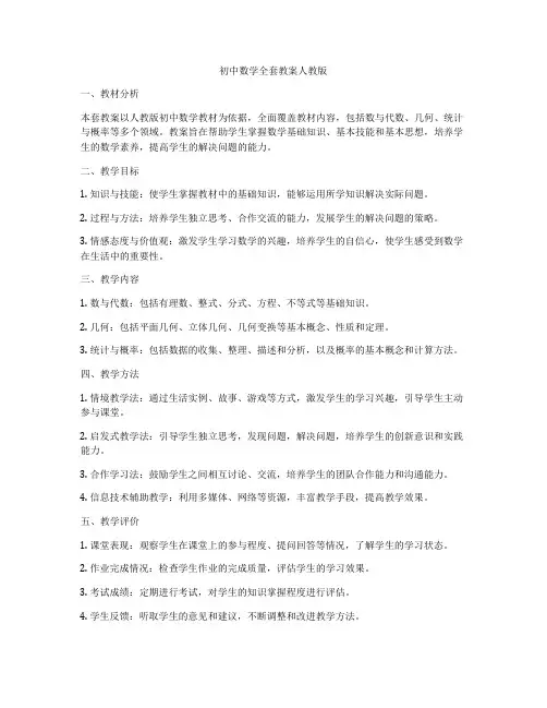初中数学全套教案人教版