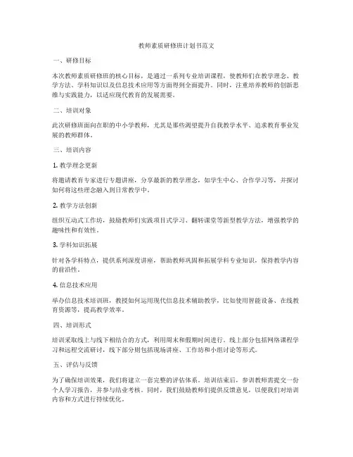 教师素质研修班计划书范文