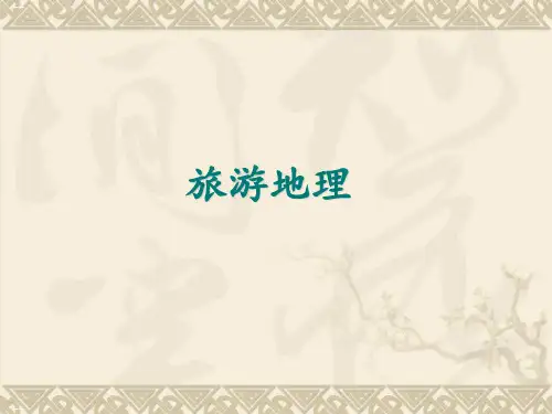 高考地理复习——旅游地理教学课件