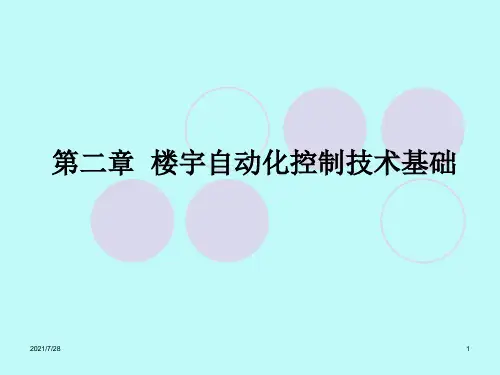 2楼宇自动化-楼宇自动化控制技术基础