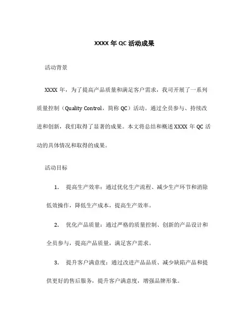 XXXX年QC活动成果