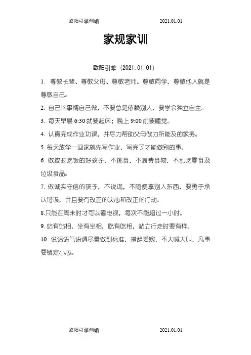 家规家训之欧阳引擎创编
