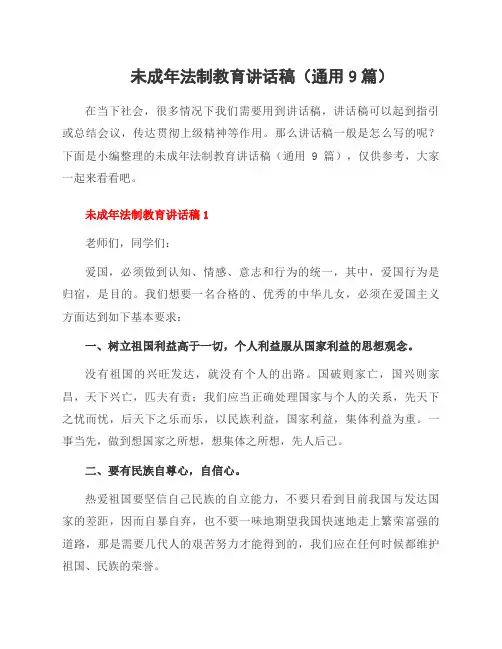 未成年法制教育讲话稿(9篇)