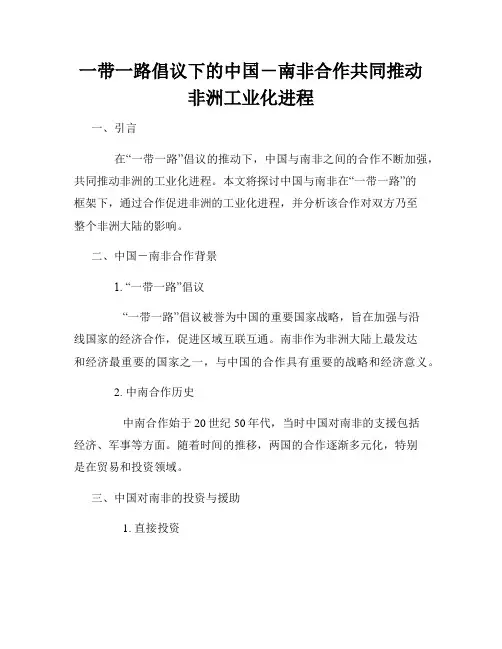 一带一路倡议下的中国-南非合作共同推动非洲工业化进程