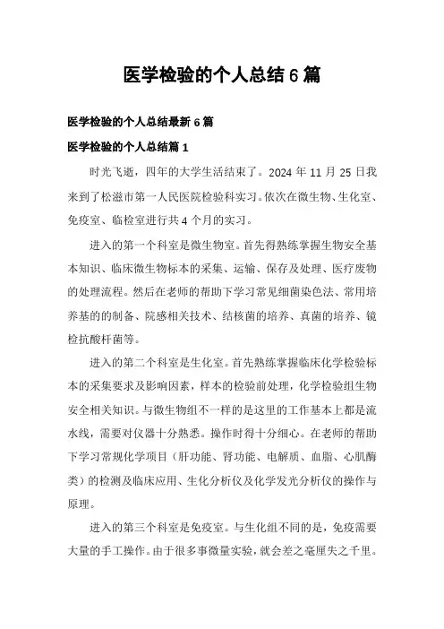 医学检验的个人总结6篇