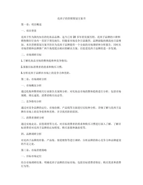 花西子的营销策划方案书