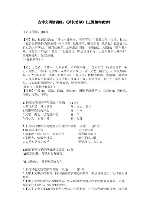 古诗文阅读训练：《孙权劝学》《王冕僧寺夜读》(含答案)