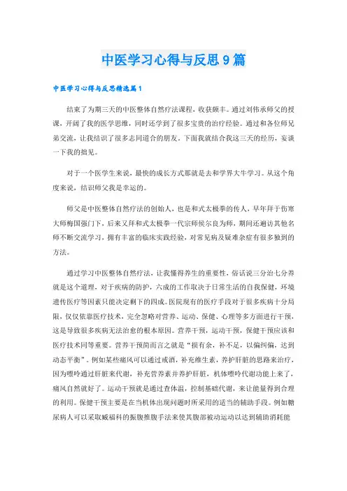 中医学习心得与反思9篇