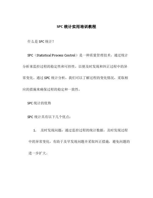 SPC统计实用培训教程