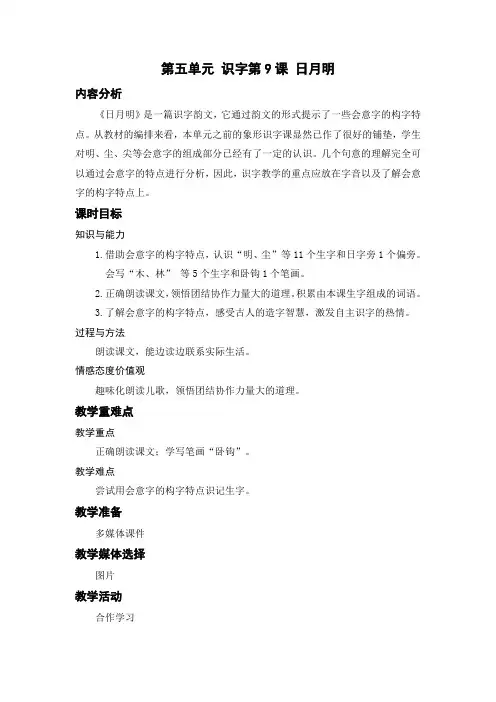 一年级语文上册识字9.日月明