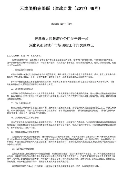 天津限购完整版（津政办发〔2017〕48号）