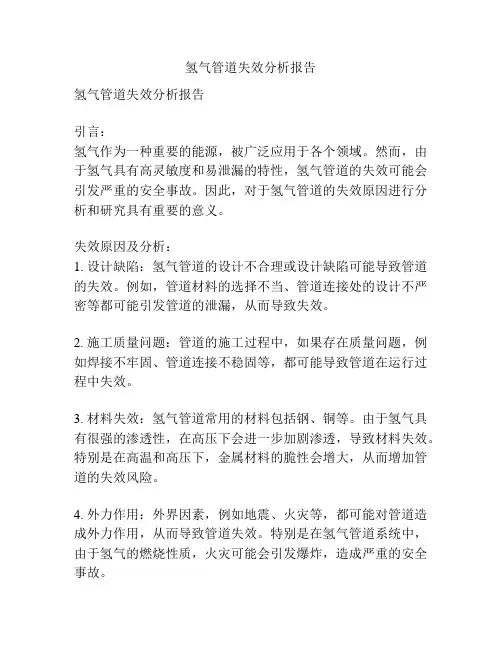 氢气管道失效分析报告