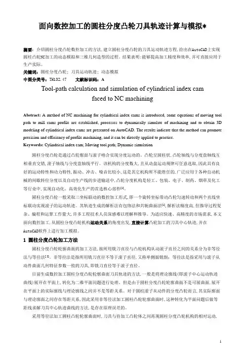 面向数控加工的圆柱分度凸轮刀具轨迹计算与模拟1