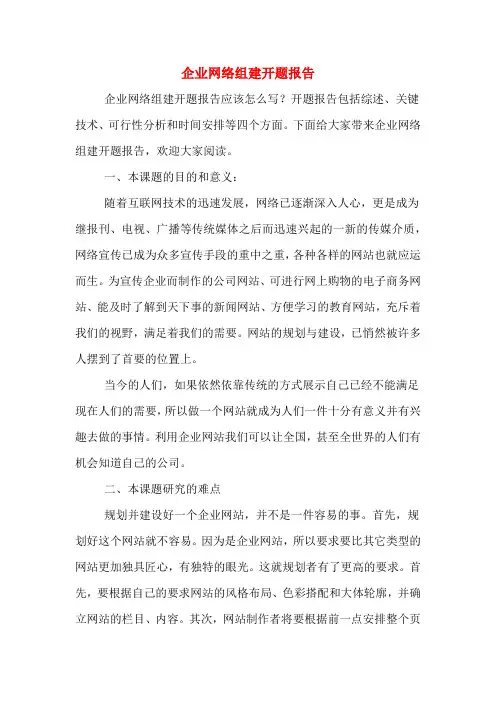 企业网络组建开题报告