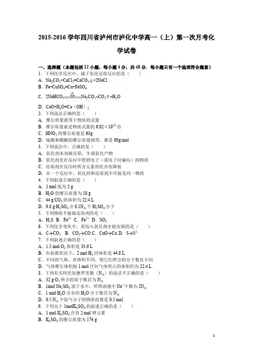 四川省泸州市泸化中学高一上第一次月考化学试卷及答案