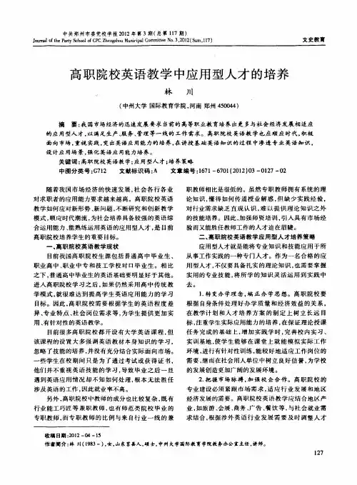 高职院校英语教学中应用型人才的培养