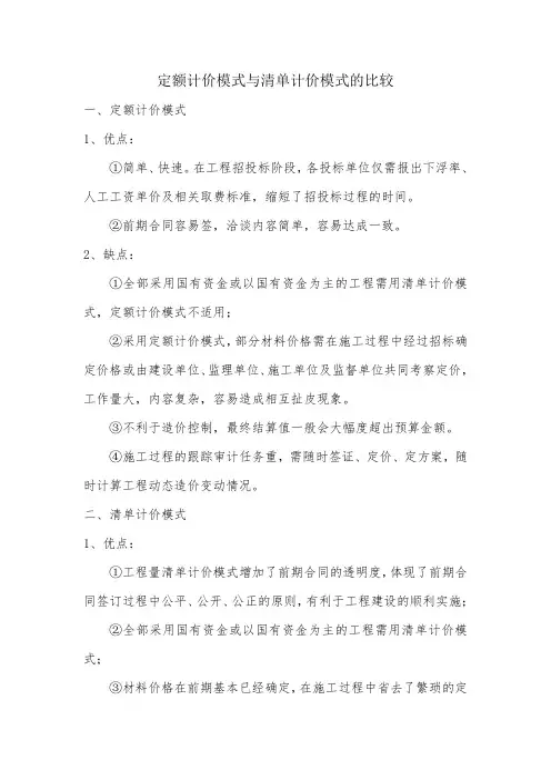 定额计价模式与清单计价模式的比较