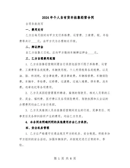 2024年个人自有货车挂靠经营合同（二篇）