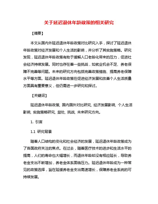 关于延迟退休年龄政策的相关研究
