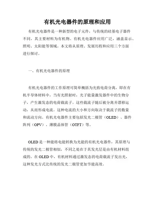 有机光电器件的原理和应用
