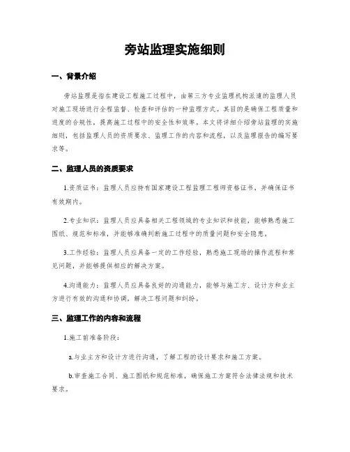 旁站监理实施细则