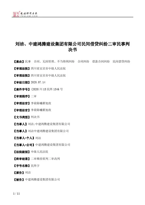 刘洁、中建鸿腾建设集团有限公司民间借贷纠纷二审民事判决书