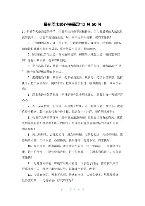 最新周末暖心祝福语句汇总60句