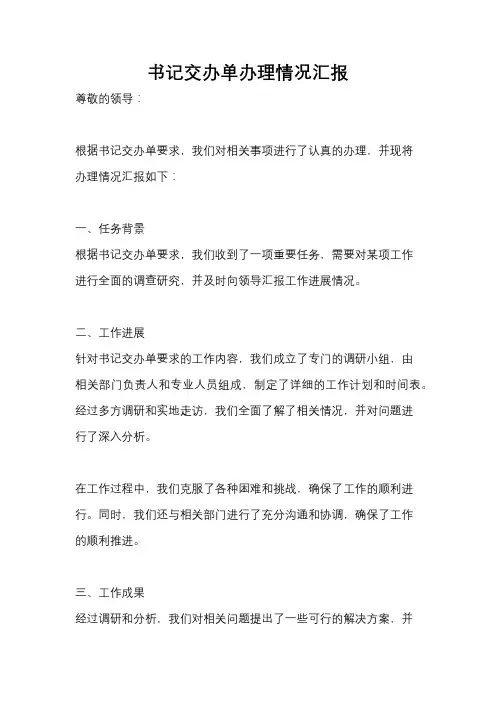 书记交办单办理情况汇报