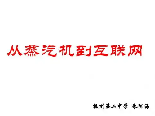 朱阿海：从蒸汽机到互联网