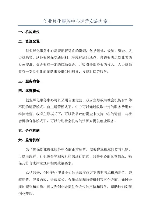 创业孵化服务中心运营实施方案