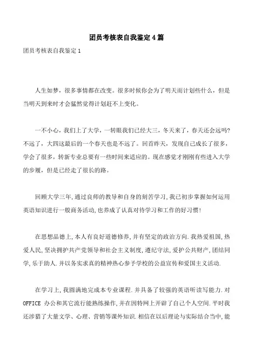 团员考核表自我鉴定4篇