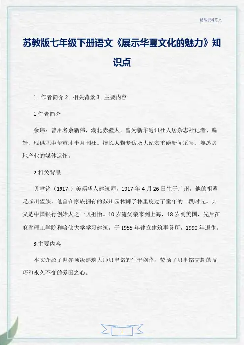 [精选]苏教版七年级下册语文《展示华夏文化的魅力》知识点分析