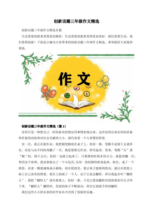 创新话题三年级作文精选
