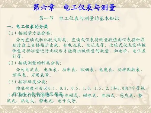 电工仪表与测量