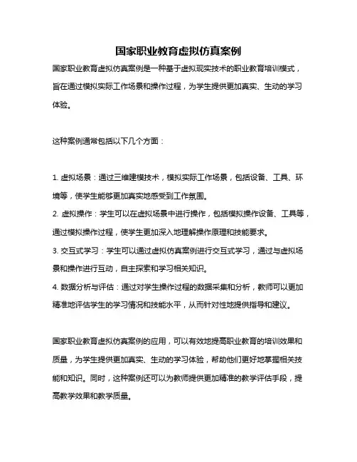 国家职业教育虚拟仿真案例