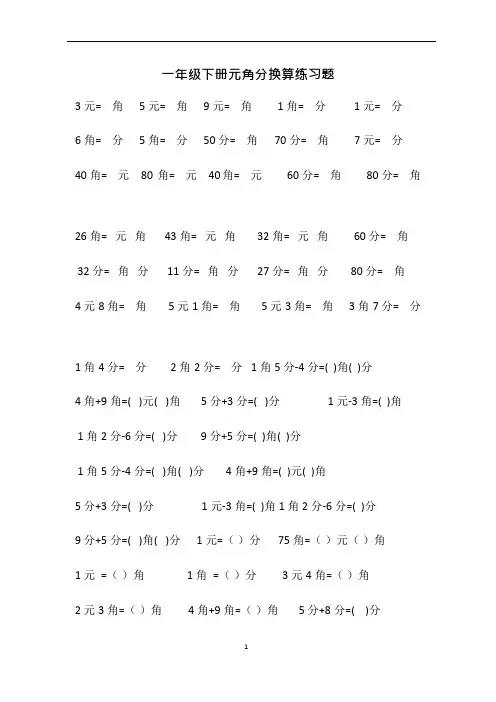 (完整版)一年级下册元角分换算练习题(可编辑修改word版)