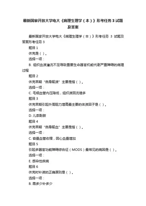 最新国家开放大学电大《病理生理学（本）》形考任务3试题及答案