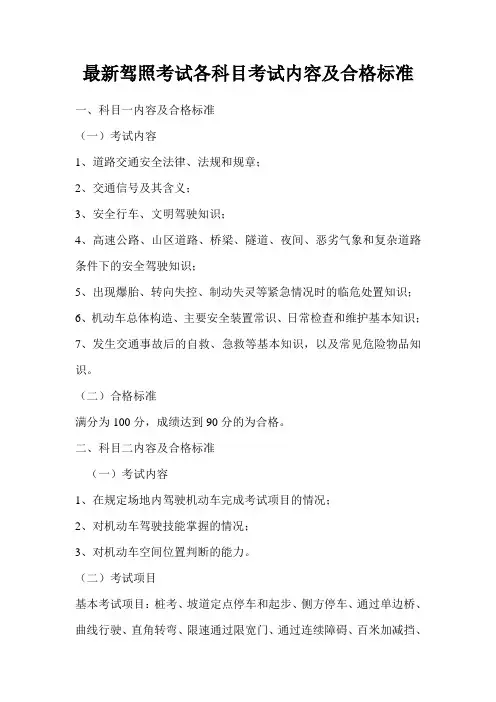 最新驾照考试各科目考试内容及合格标准