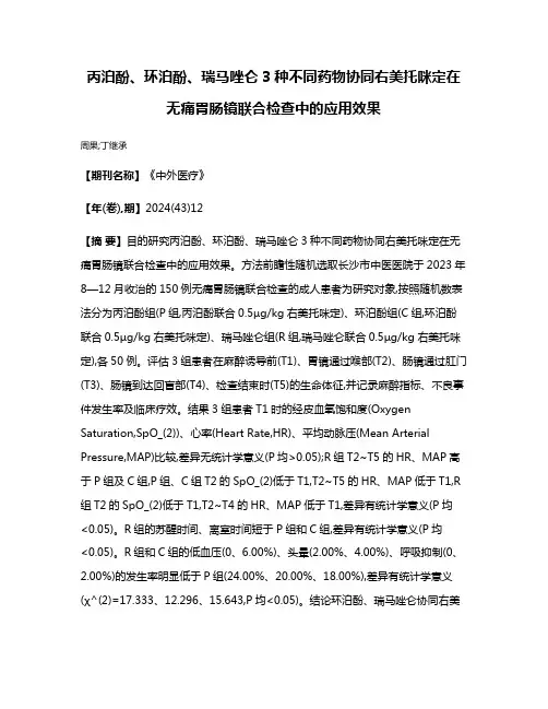 丙泊酚、环泊酚、瑞马唑仑3种不同药物协同右美托咪定在无痛胃肠镜联合检查中的应用效果